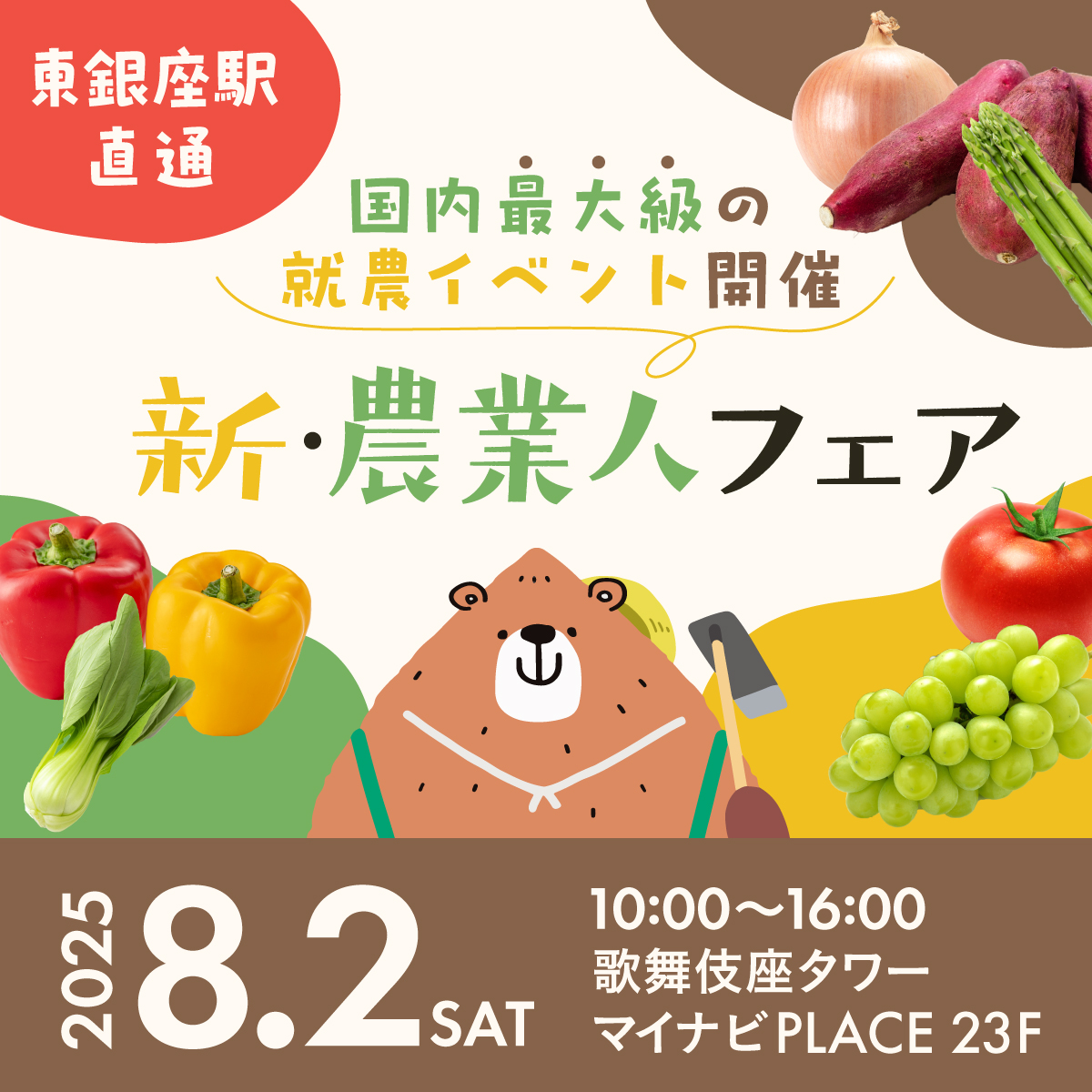 新・農業人フェア
