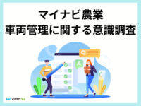 農家さん向け 車両管理サービスに関する意識調査のお願い