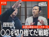 目標は農地10万ヘクタール。“集約”を切り捨てた中森農産の戦略とは【岩佐と紐解く戦略農業#19】