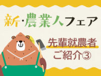 【新・農業人フェア2025】「私たち…新・農業人フェアがきっかけです！」先輩就農者さんご紹介！