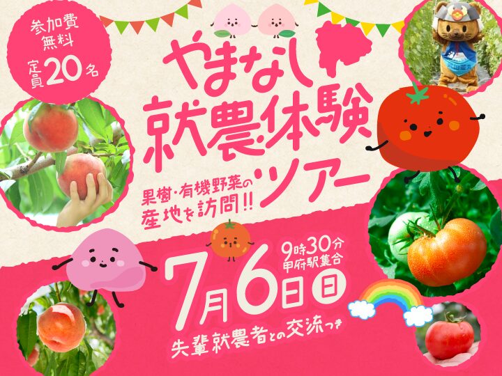 【7/6(日)開催】果樹と有機野菜の産地を見学！やまなし就農魅力体験バスツアー申込受付中【参加無料】