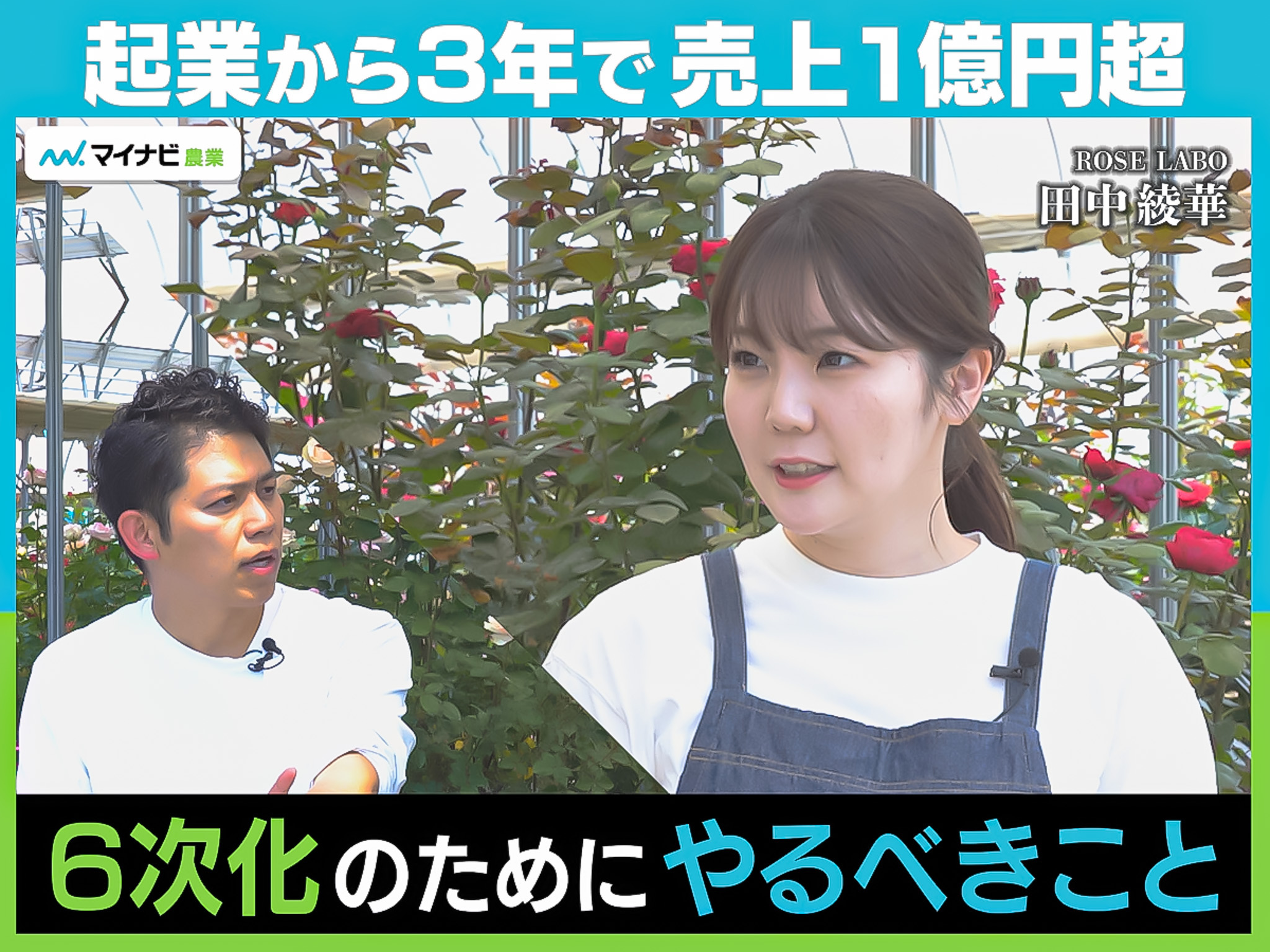 起業から3年で売上1億円超。ゼロから6次化に取り組んだ若手バラ農家の現在地