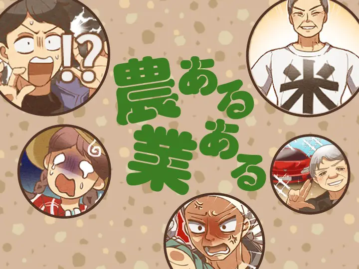 農業あるある