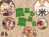 【マンガ】農業あるある《第6話》農家にとって最高の瞬間は…