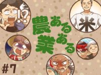 【マンガ】農業あるある《第7話》虫は慣れっこだけど…