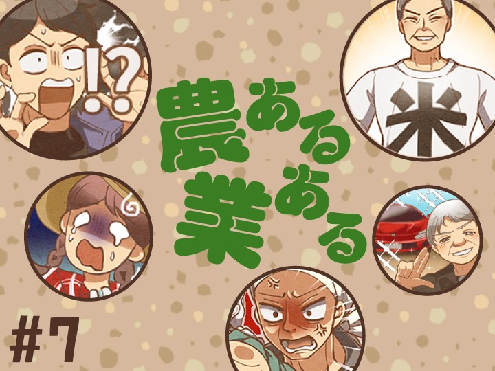 【マンガ】農業あるある《第7話》虫は慣れっこだけど…