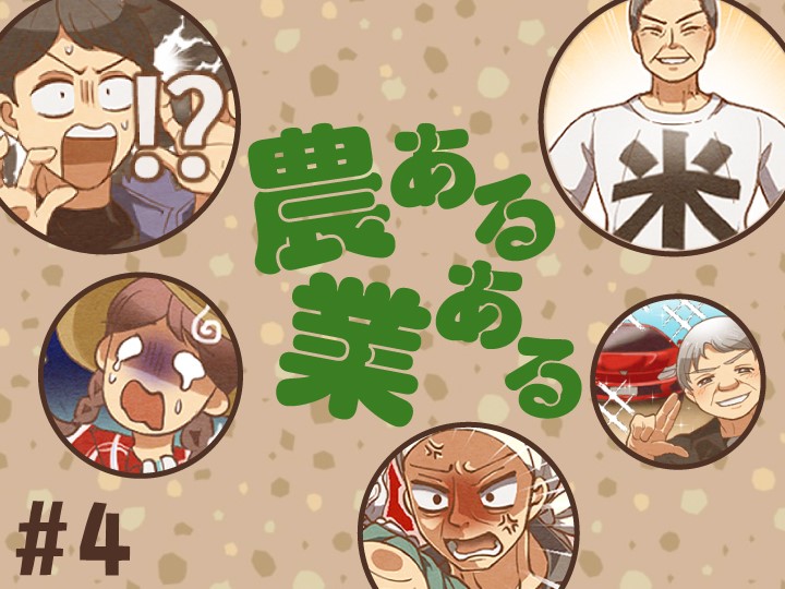 【マンガ】農業あるある《第3話》農業だって「刺激」がたくさん！