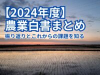【2024年度農業白書】米や資材の高騰、人手不足──山積みの課題と対策を読み解く