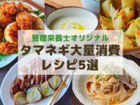 【管理栄養士オリジナル】簡単！タマネギ大量消費レシピ5選