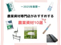 農業専門店 がオススメする農業資材10選