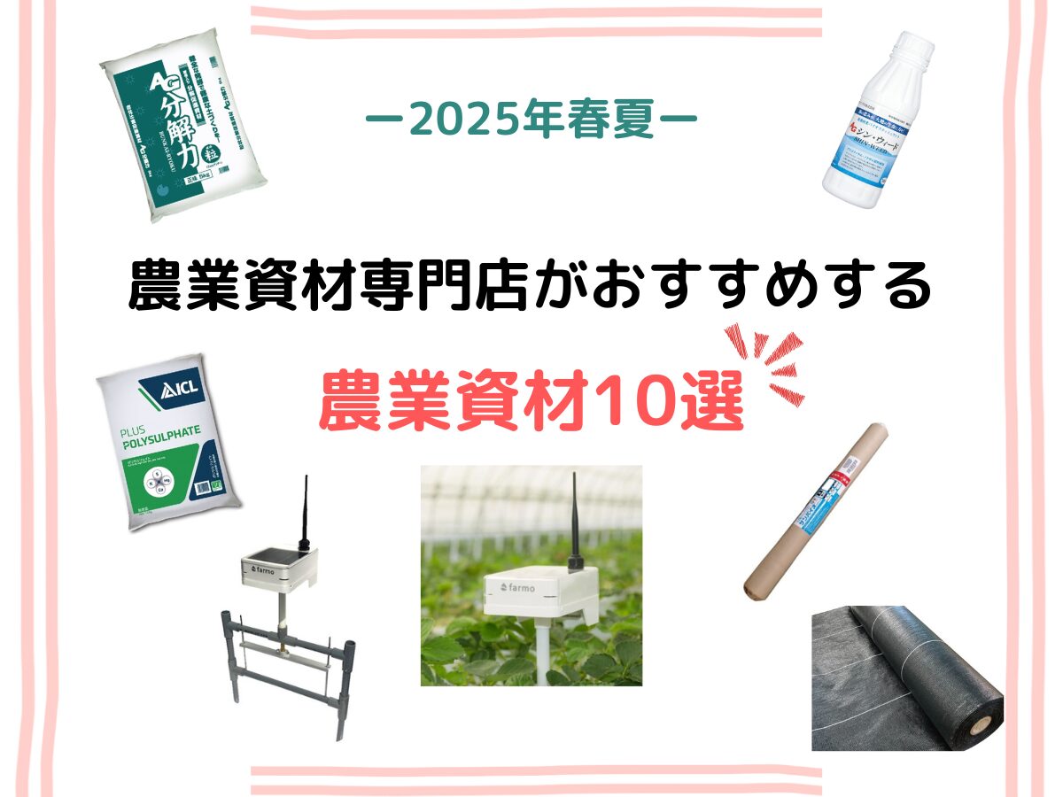 農業専門店 がオススメする農業資材10選
