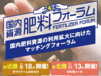 【身近な資源で、肥料利用】国内資源肥料フォーラム　開催決定