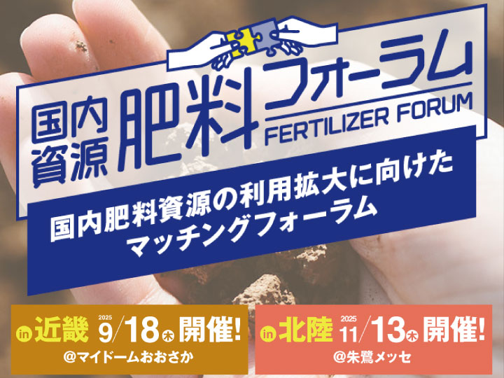 【身近な資源で、肥料利用】国内資源肥料フォーラム　出展団体募集中