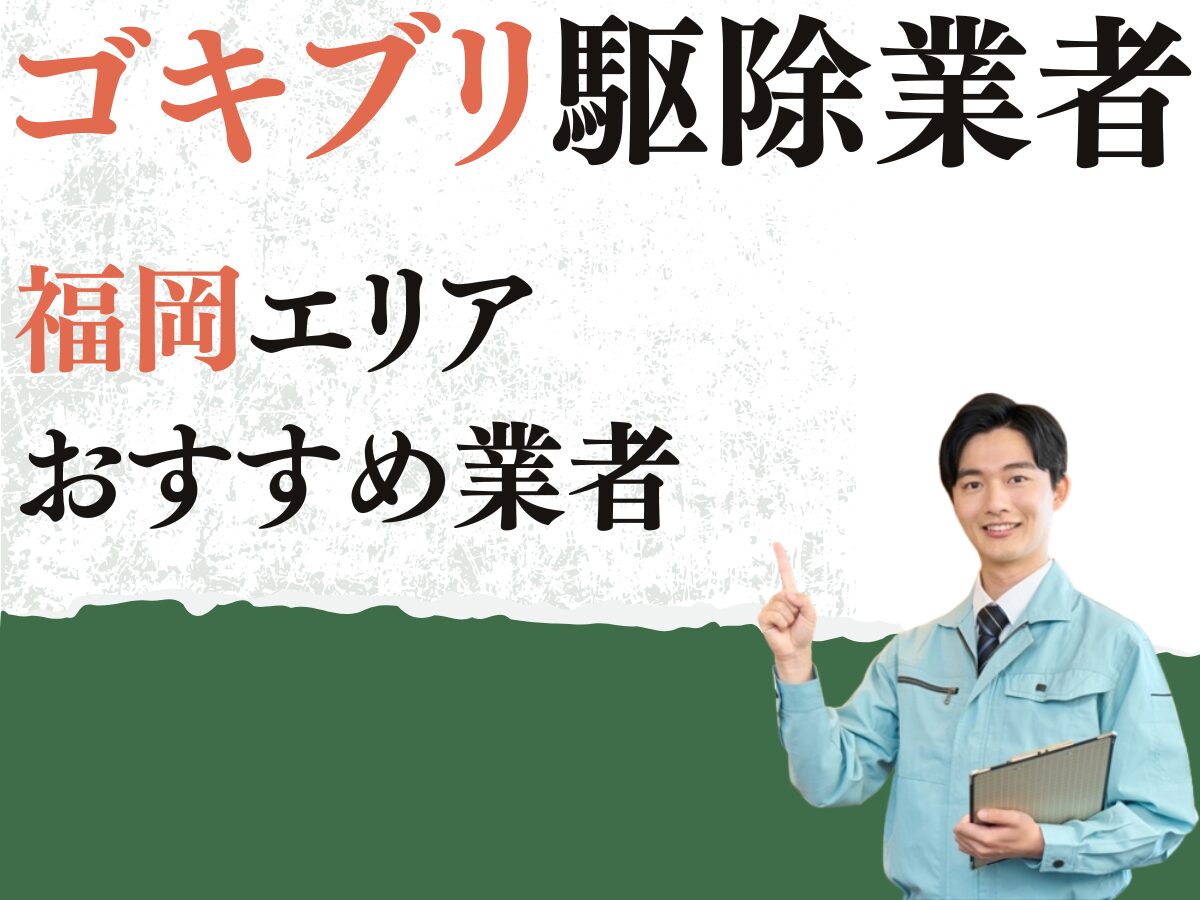 福岡エリア対応のゴキブリ駆除業者おすすめ5選！　選ぶときのポイントは？