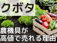 クボタの農機具が高値で売れる理由は？買取相場や高く売るための査定のコツなど解説