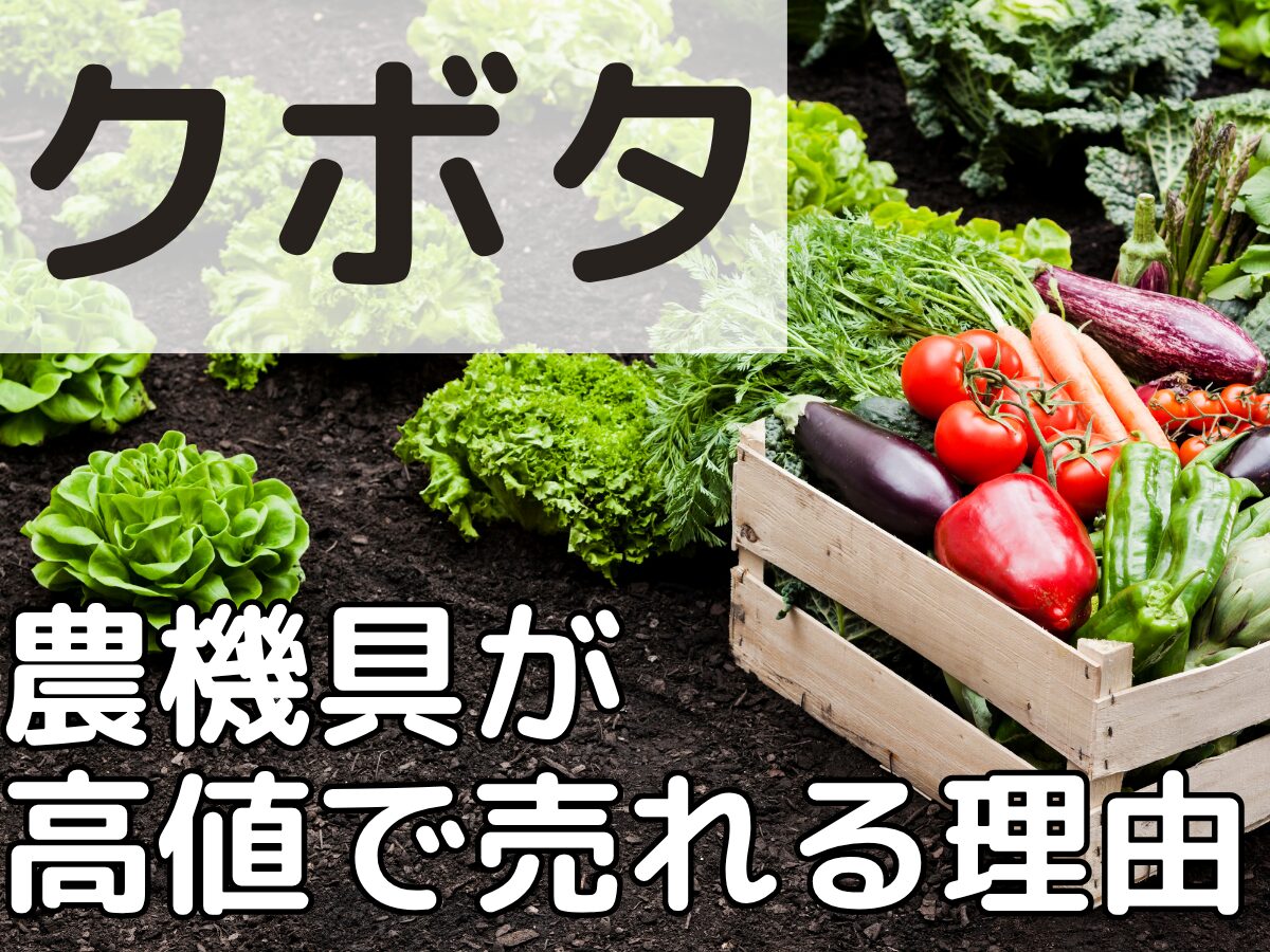 クボタの農機具が高値で売れる理由は？買取相場や高く売るための査定のコツなど解説