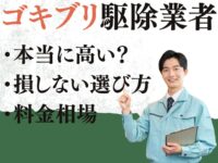ゴキブリ駆除業者は本当に高い？　料金相場と損しない選び方を徹底解説！