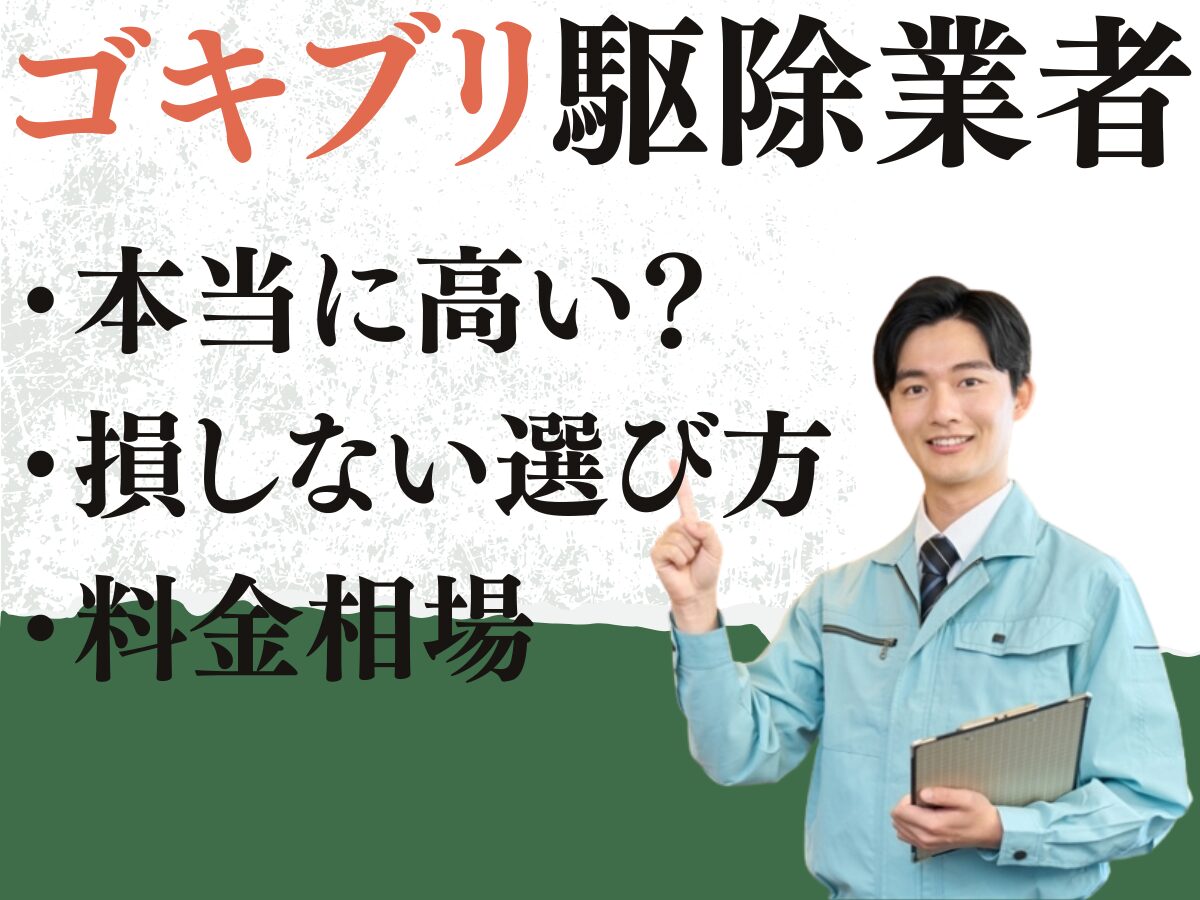 ゴキブリ駆除業者は本当に高い？　料金相場と損しない選び方を徹底解説！