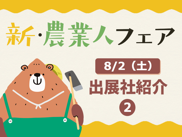 【新・農業人フェア2025】8/2(土)の出展社をご紹介！＜2＞