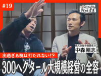 出過ぎる杭は打たれない？！中森農産のつま先立ちの大規模経営の全容を明らかにする【岩佐と紐解く戦略農業#19】