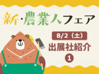 【新・農業人フェア2025】8/2(土)の出展社をご紹介！＜1＞