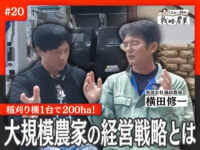 地代は米価連動？！横田農場の少数精鋭200ヘクタール稲作の秘密とは？【岩佐と紐解く戦略農業#20】