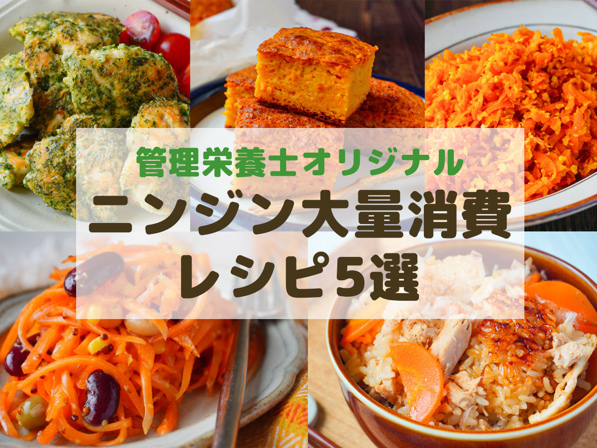 【管理栄養士オリジナル】簡単！ニンジン大量消費レシピ5選