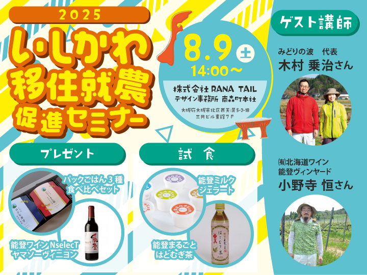 8月9日＠大阪【いしかわ移住就農促進セミナー】！先輩農家が語る石川県とその農業の魅力！