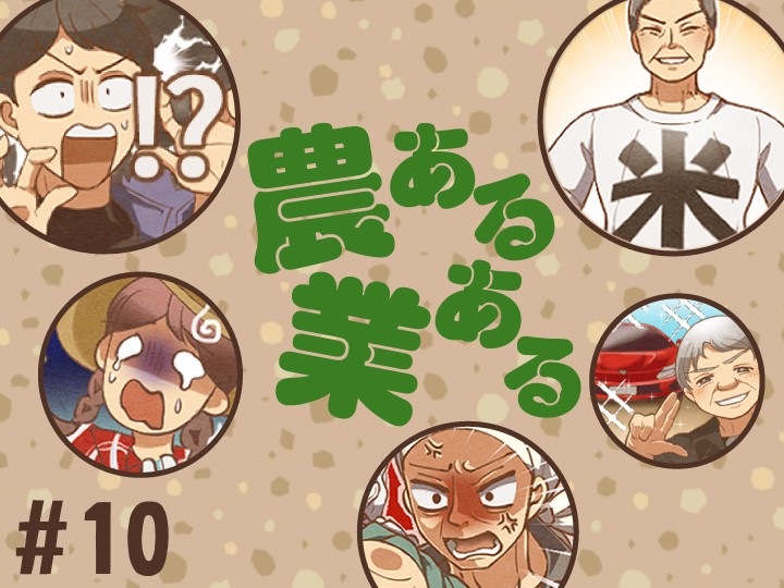 【マンガ】農業あるある《第10話》やっかいなのは雑草？それとも…