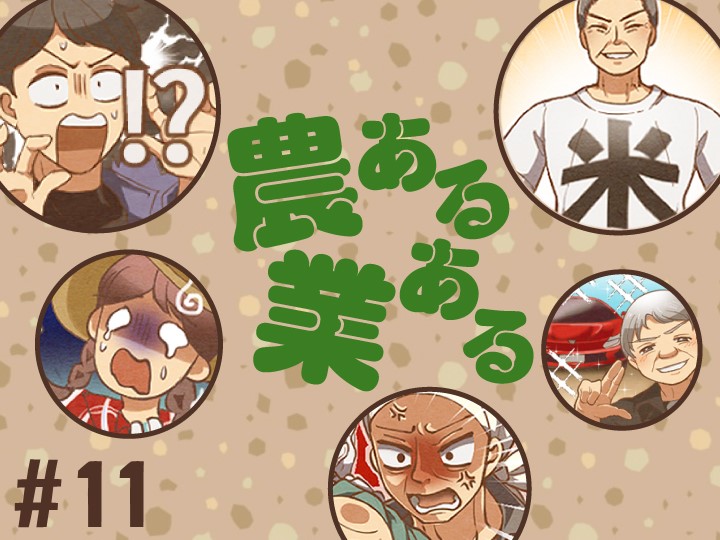【マンガ】農業あるある《第11話》朝が弱い農家のゴールデンタイム