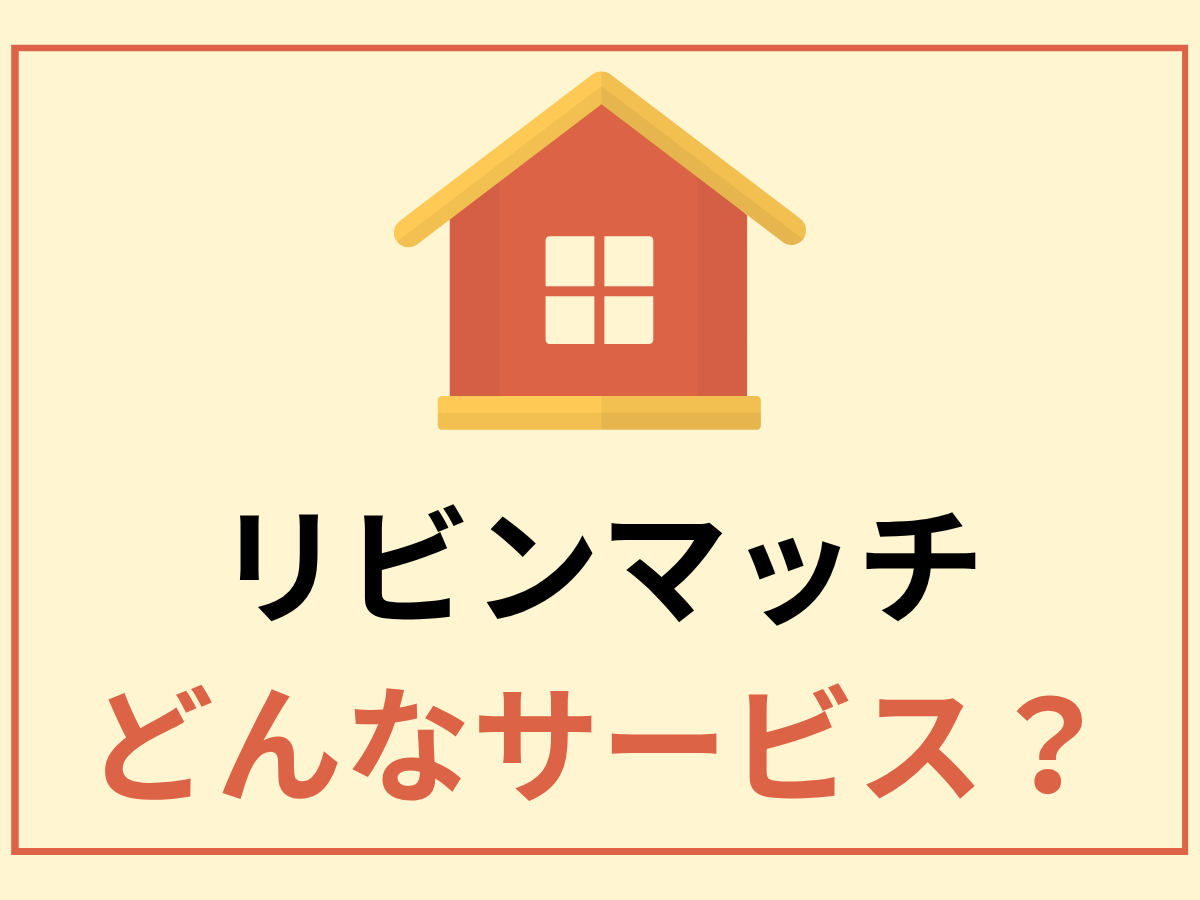 リビンマッチってどんなサービス？特徴・利用するメリット・使い方など紹介