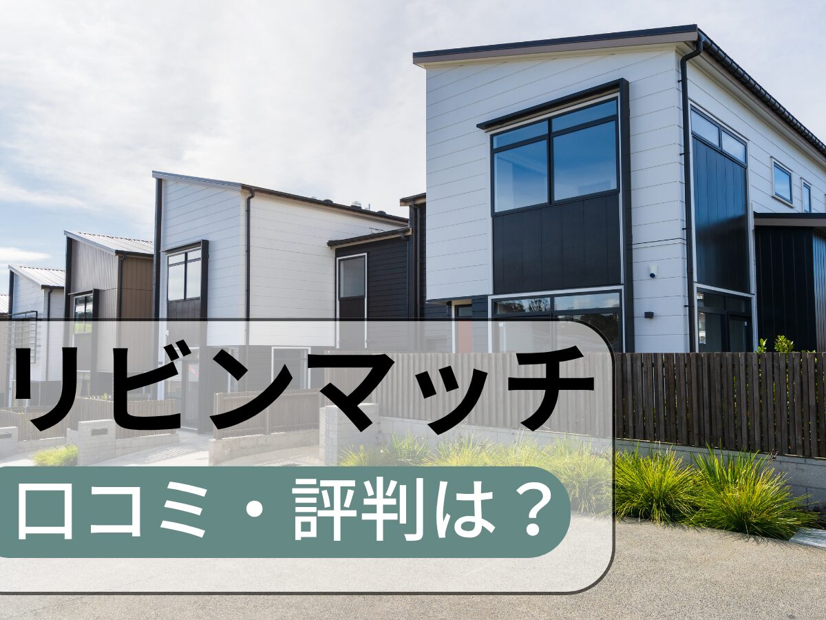 リビンマッチの口コミ・評判は？良い口コミ・悪い口コミをまとめて紹介