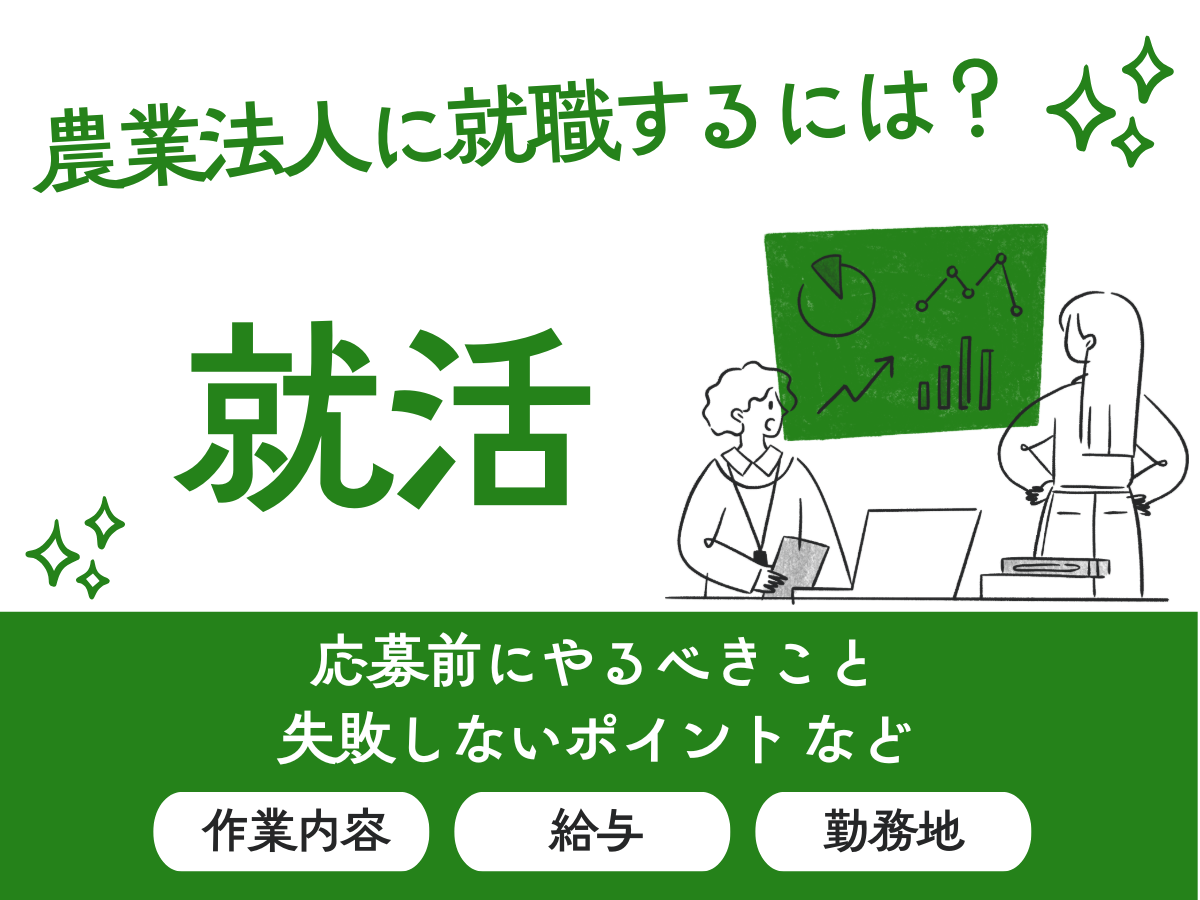 農業法人に就職するには? 応募前にやるべきこと・失敗しないポイントなど解説 農業法人に就職するには? 応募前にやるべきこと・失敗しないポイントなど解説