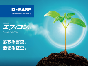待望の新規作用機作をもつ殺虫剤「エフィコン®SL」