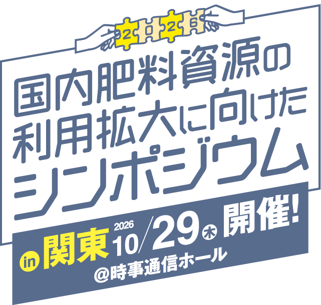 国内肥料資源の利用拡大に向けたシンポジウム in 関東