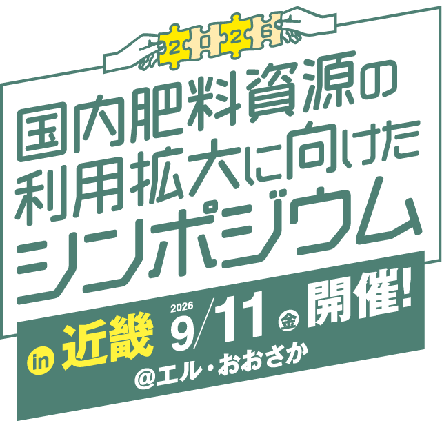 国内肥料資源の利用拡大に向けたシンポジウム in 近畿