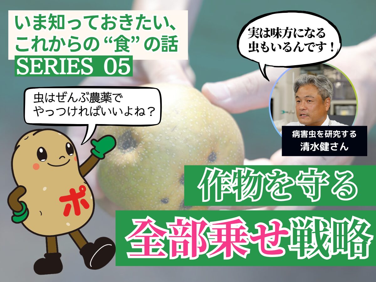 【第5話】 何もしないと攻められる! 食べ物をつくることは「守る」こと【いま知っておきたい、これからの”食”の話】 【第5話】 何もしないと攻められる! 食べ物をつくることは「守る」こと【いま知っておきたい、これからの”食”の話】